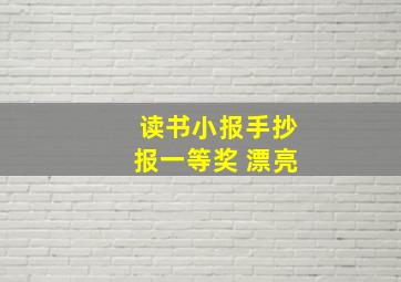 读书小报手抄报一等奖 漂亮